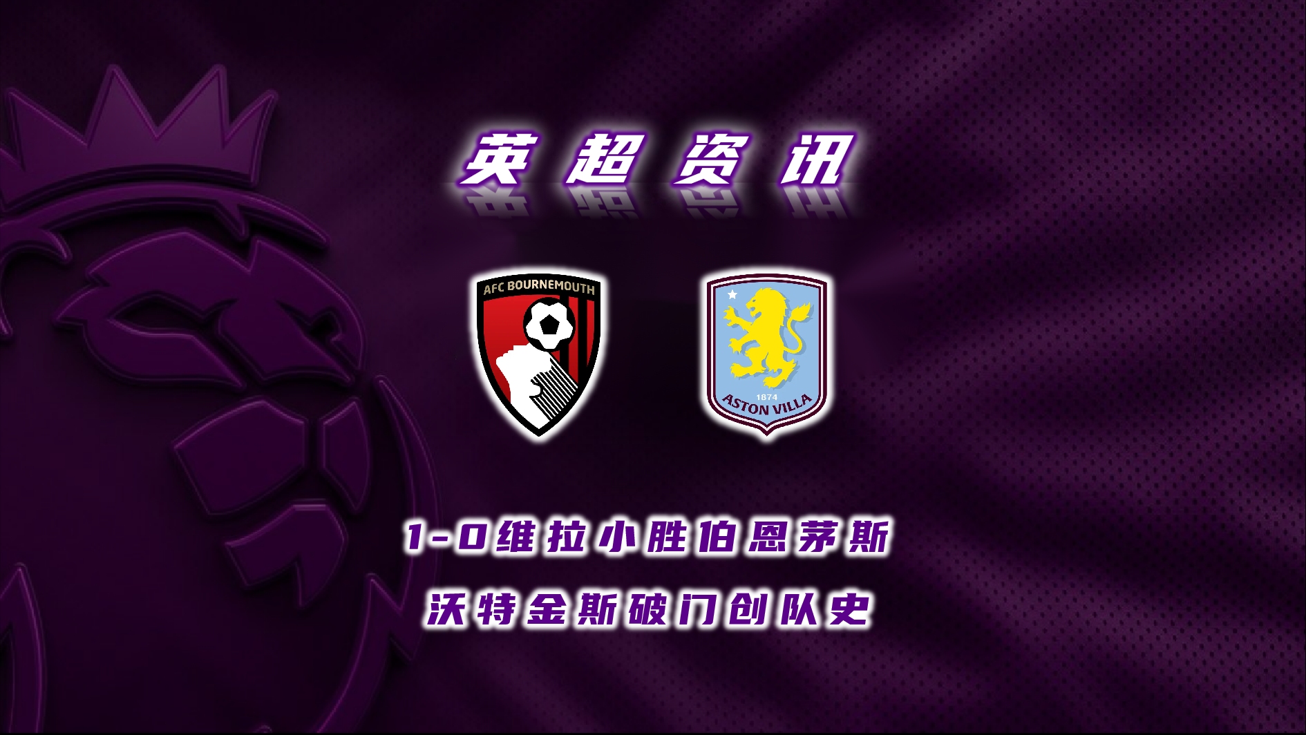 世俱杯直播-阿斯顿维拉:小胜伯恩茅斯,积分榜第十三的简单介绍
