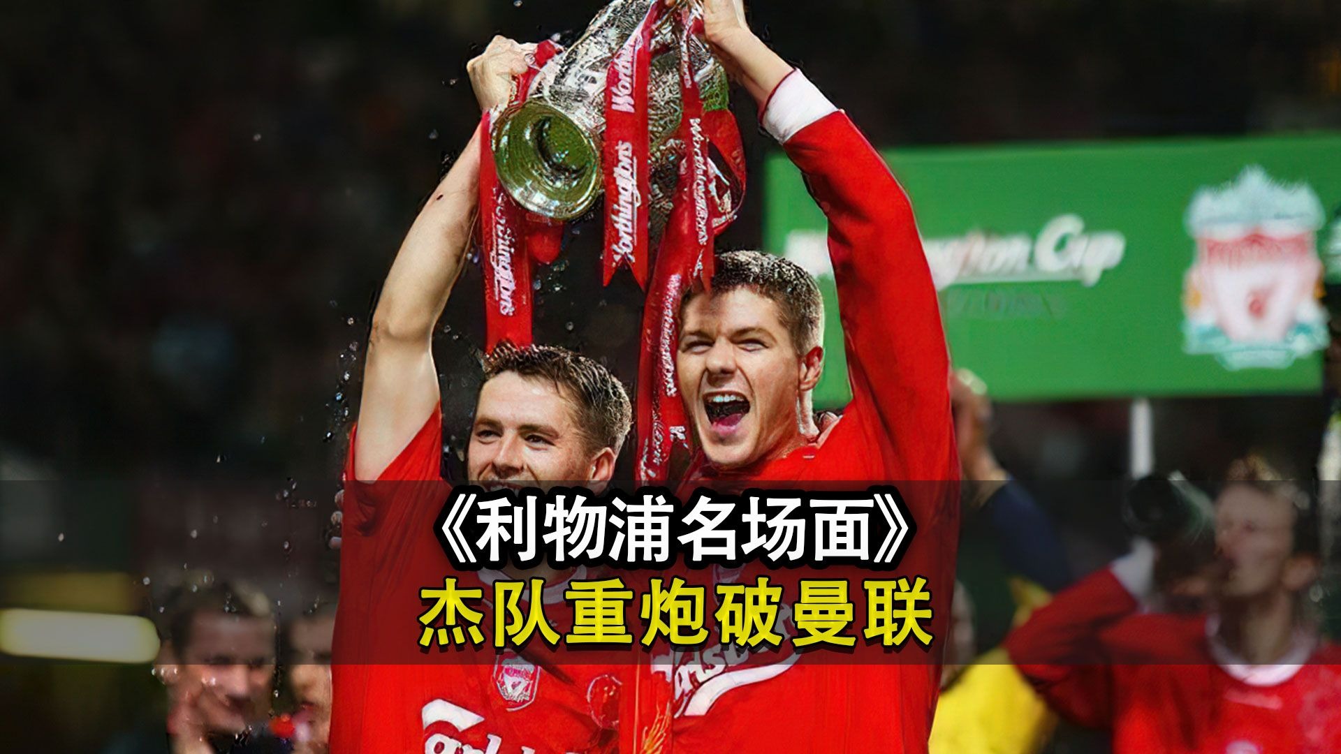 世俱杯分组-利物浦主场告捷，晋级前景看涨