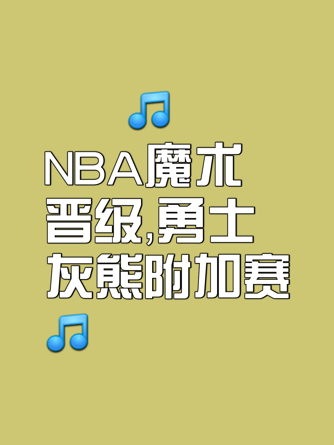 北美篮球联赛季后赛即将开打,东部强队备战出征的简单介绍 北美篮球联赛季后赛即将开打,东部强队备战出征的简单介绍
