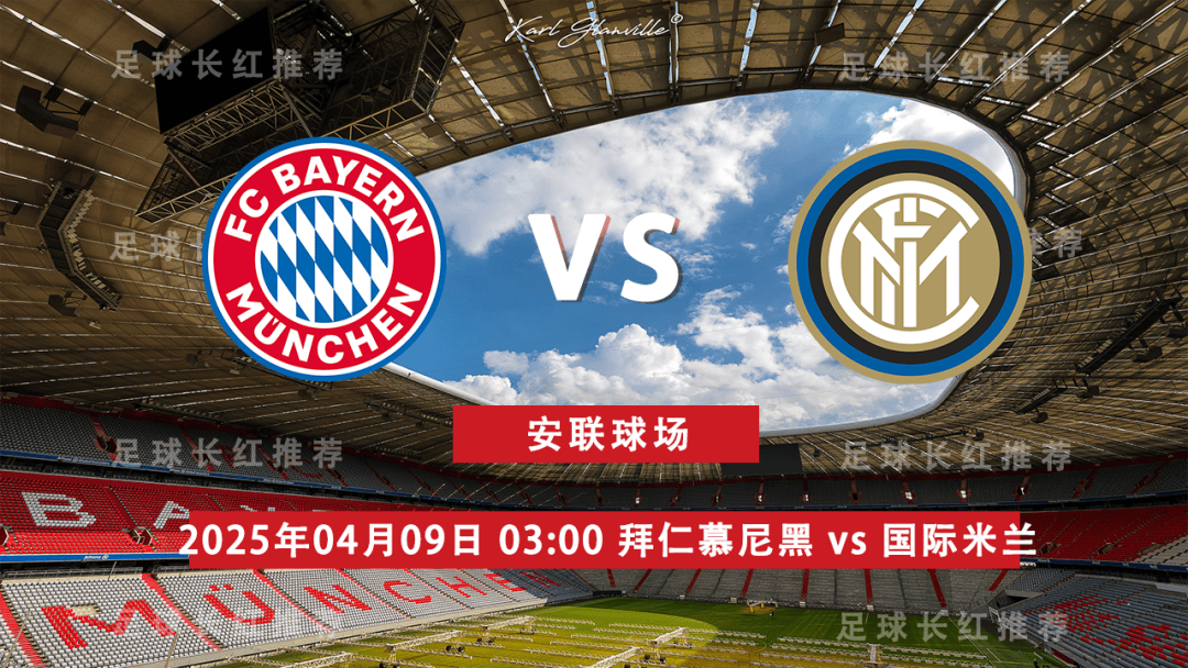 拜仁客场逆转国米，轻松晋级八强！