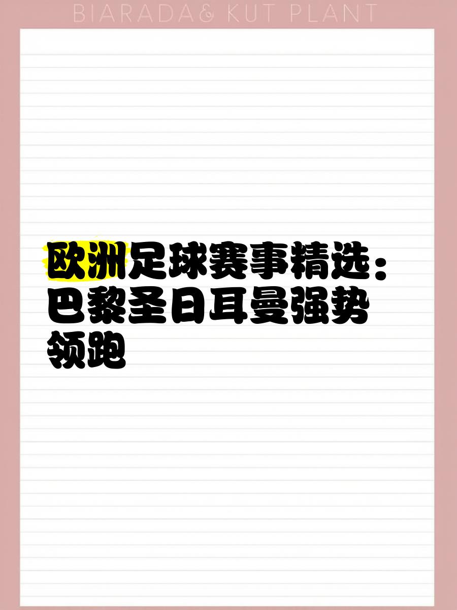 世俱杯参赛资格-巴黎圣日耳曼主场大胜波尔多,继续领跑积分榜的简单介绍