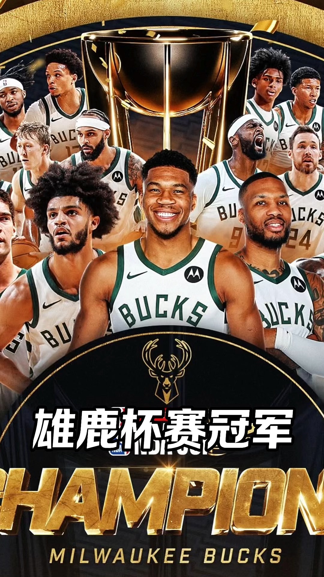 世俱杯奖金-NBA总决赛:雄鹿队对决勇士队,决出总冠军