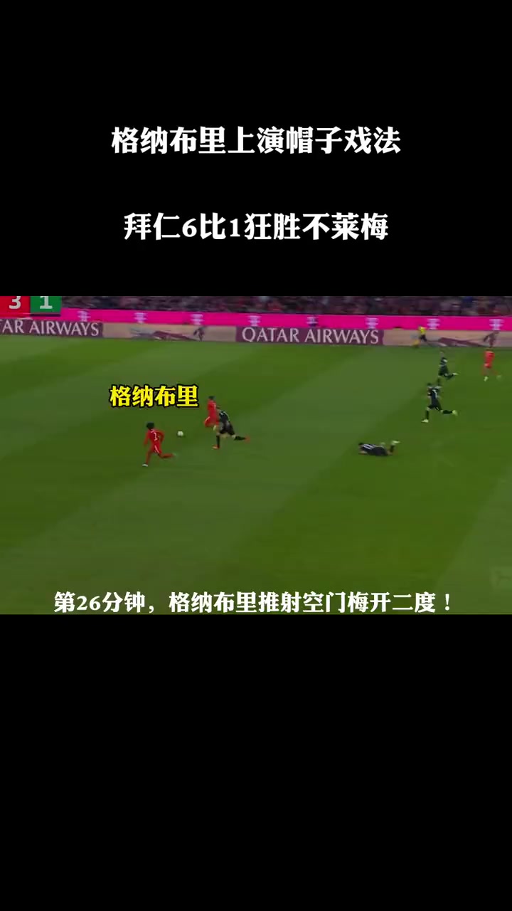 包含拜仁慎防变故！格纳布里受伤离场进军八强的词条