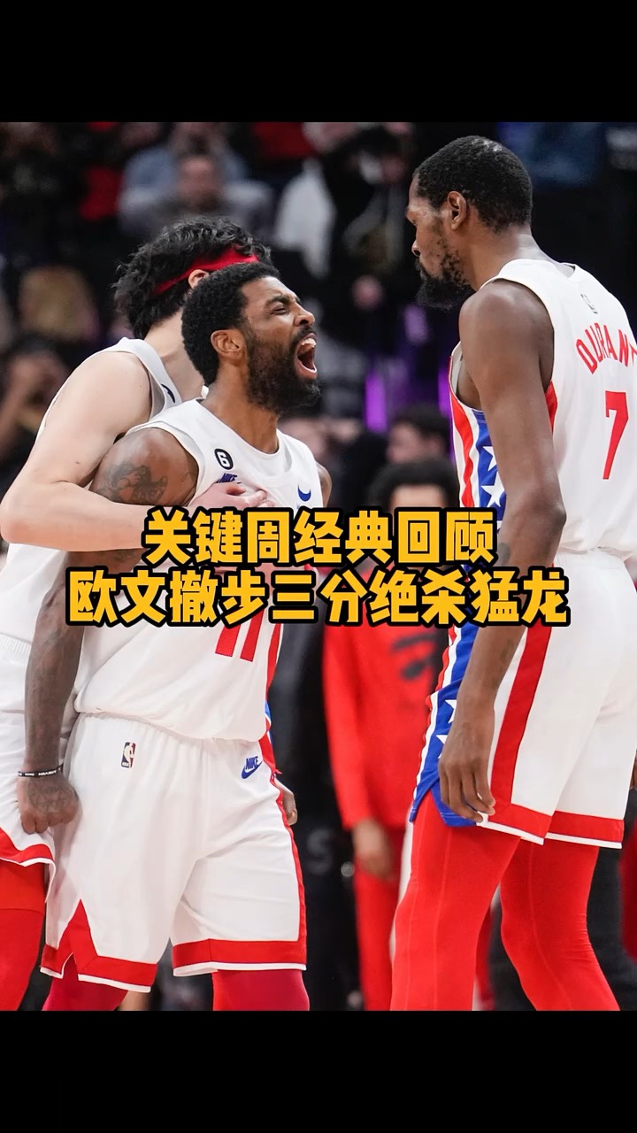 篮网主场大胜马刺，欧文砍下35分